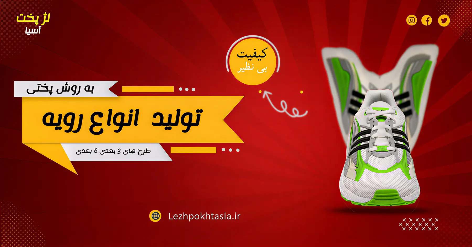 بنر رویه کفش لژ پخت آسیا